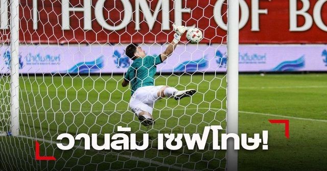 Báo Thái Lan viết bài về việc tuyển Việt Nam quyết định xoá tên Văn Lâm khỏi vòng loại World Cup.