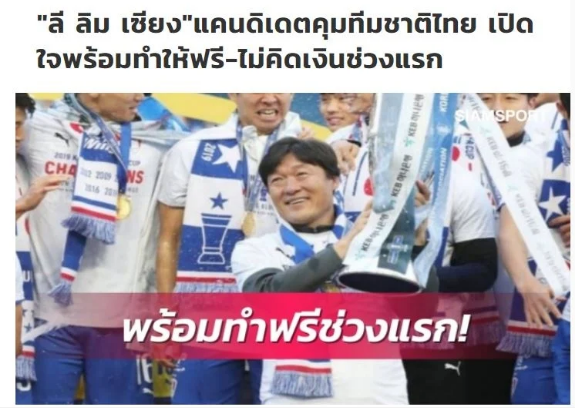 Ông Lee Lim Saeng đã bày tỏ mong muốn được dẫn dắt ĐT Thái Lan